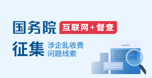 關(guān)于征集涉企亂收費(fèi)問(wèn)題線索的公告